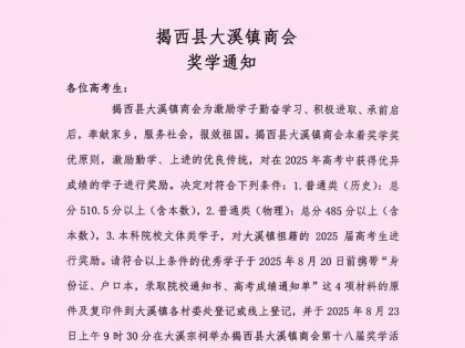 关于2025年揭西县大溪镇高考奖学活动的通知